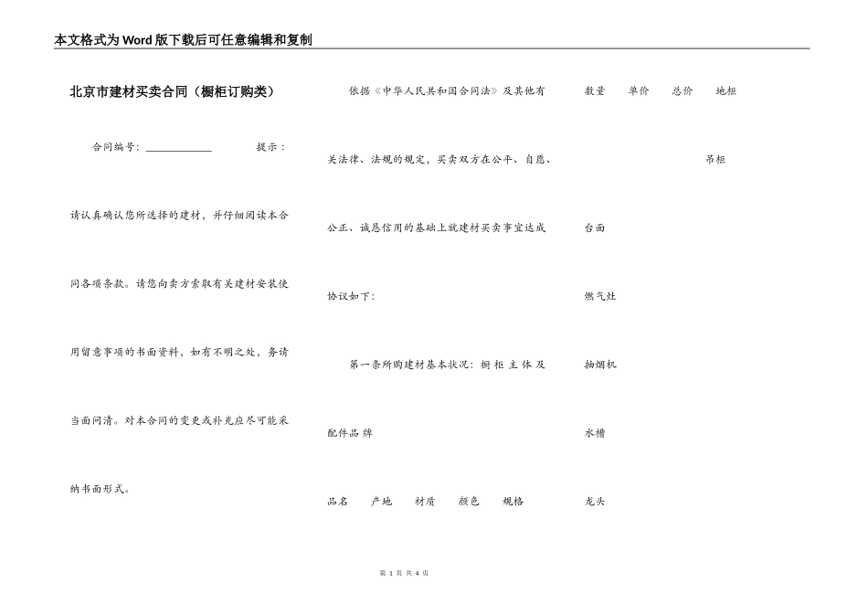 北京市建材买卖合同（橱柜订购类）_第1页