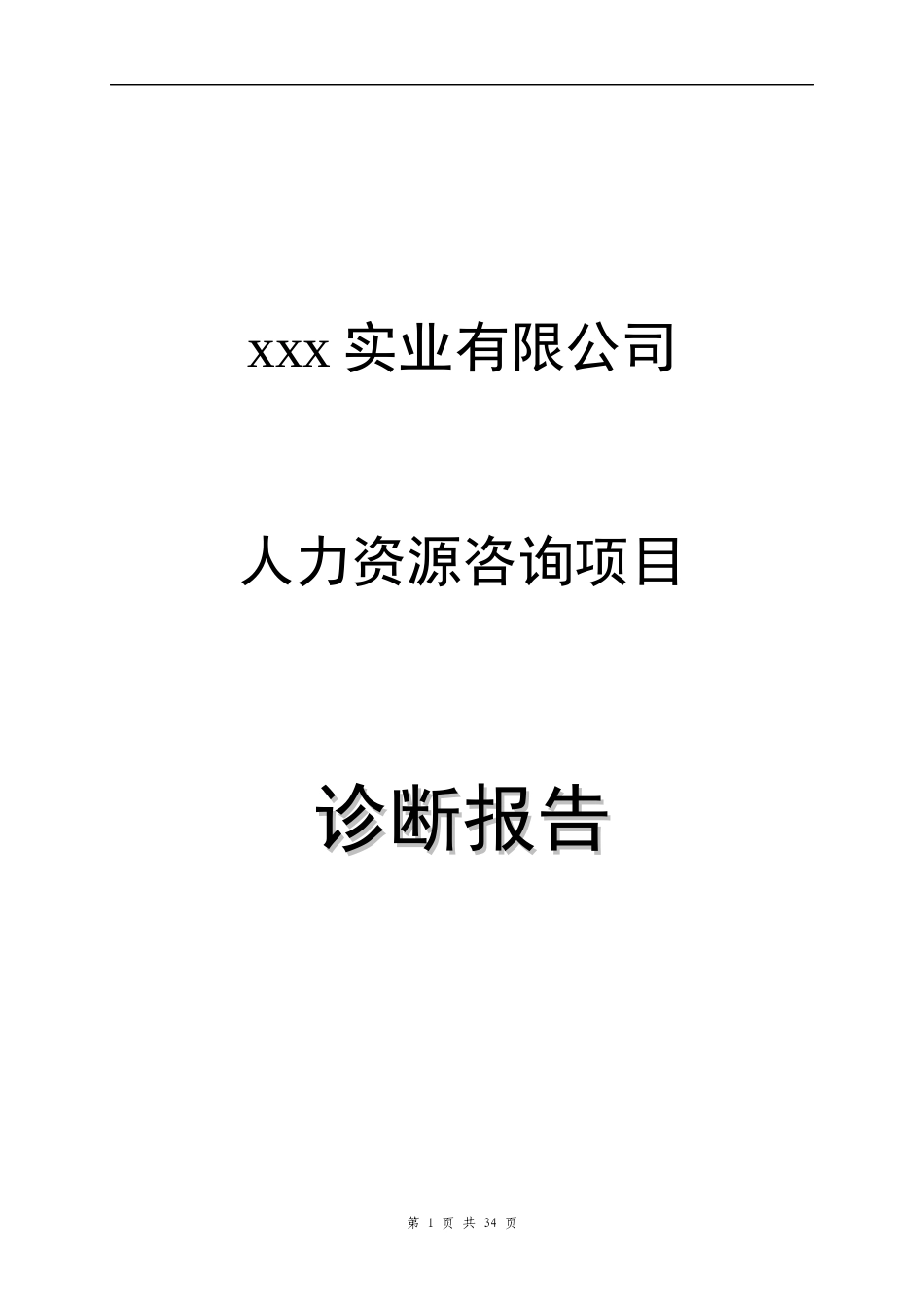 xxx实业有限公司人力资源咨询项目1_第1页