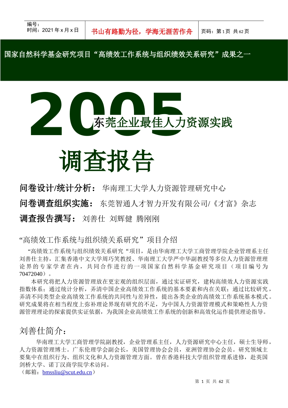 XXXX东莞企业人力资源调查报告_第1页