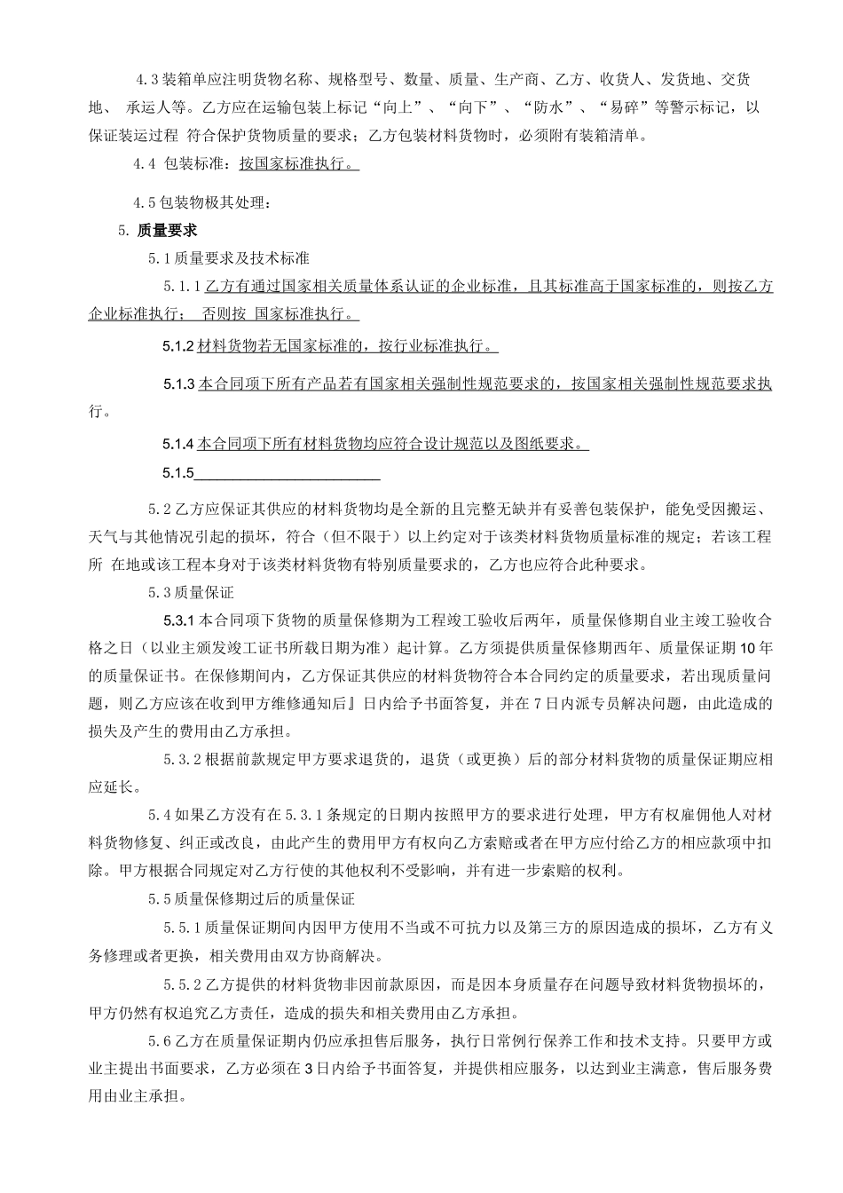 材料采购合同 新范本 _第2页