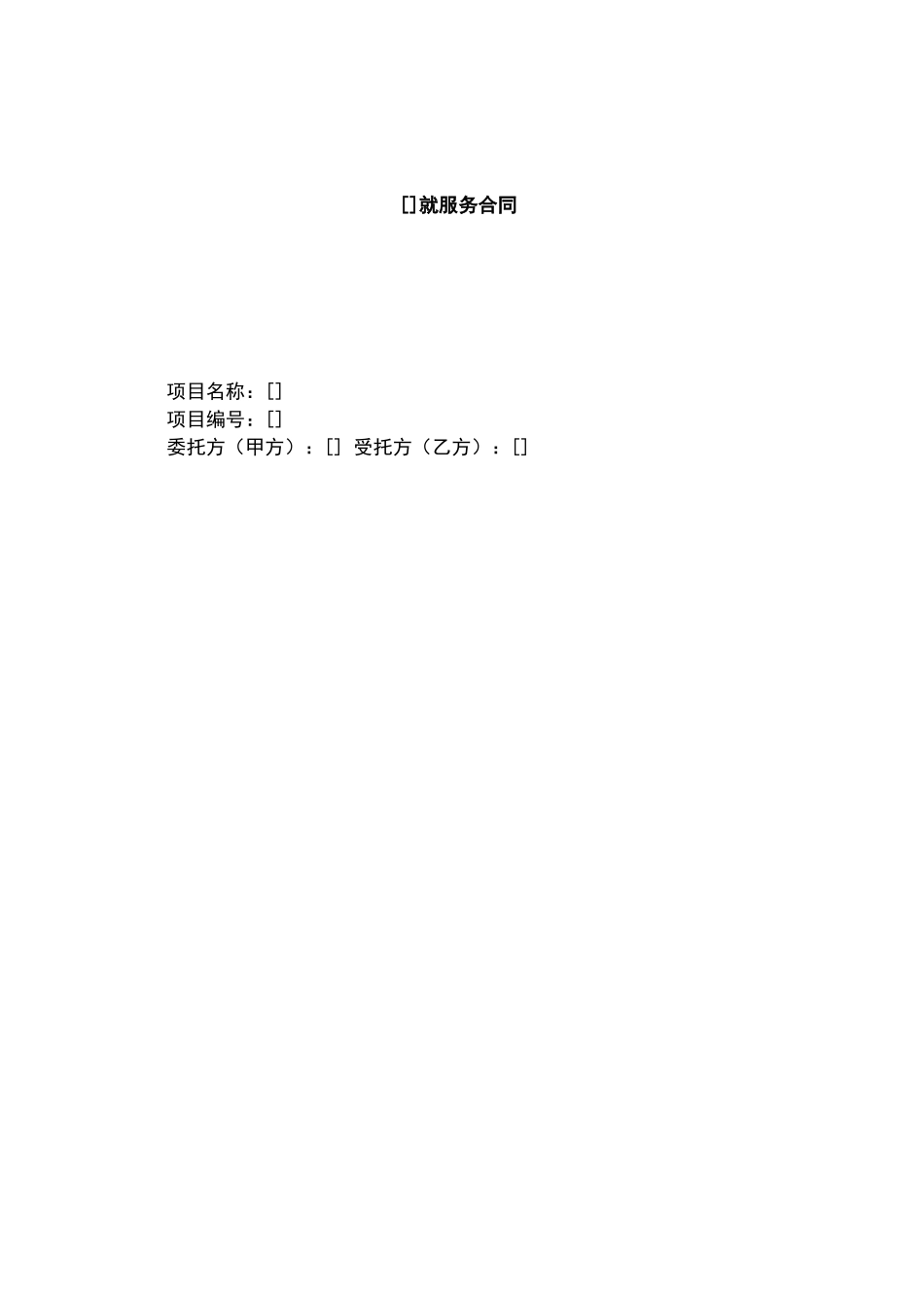 咨询类项目合同_第1页