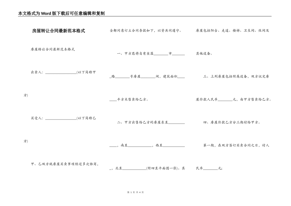 房屋转让合同最新范本格式_第1页