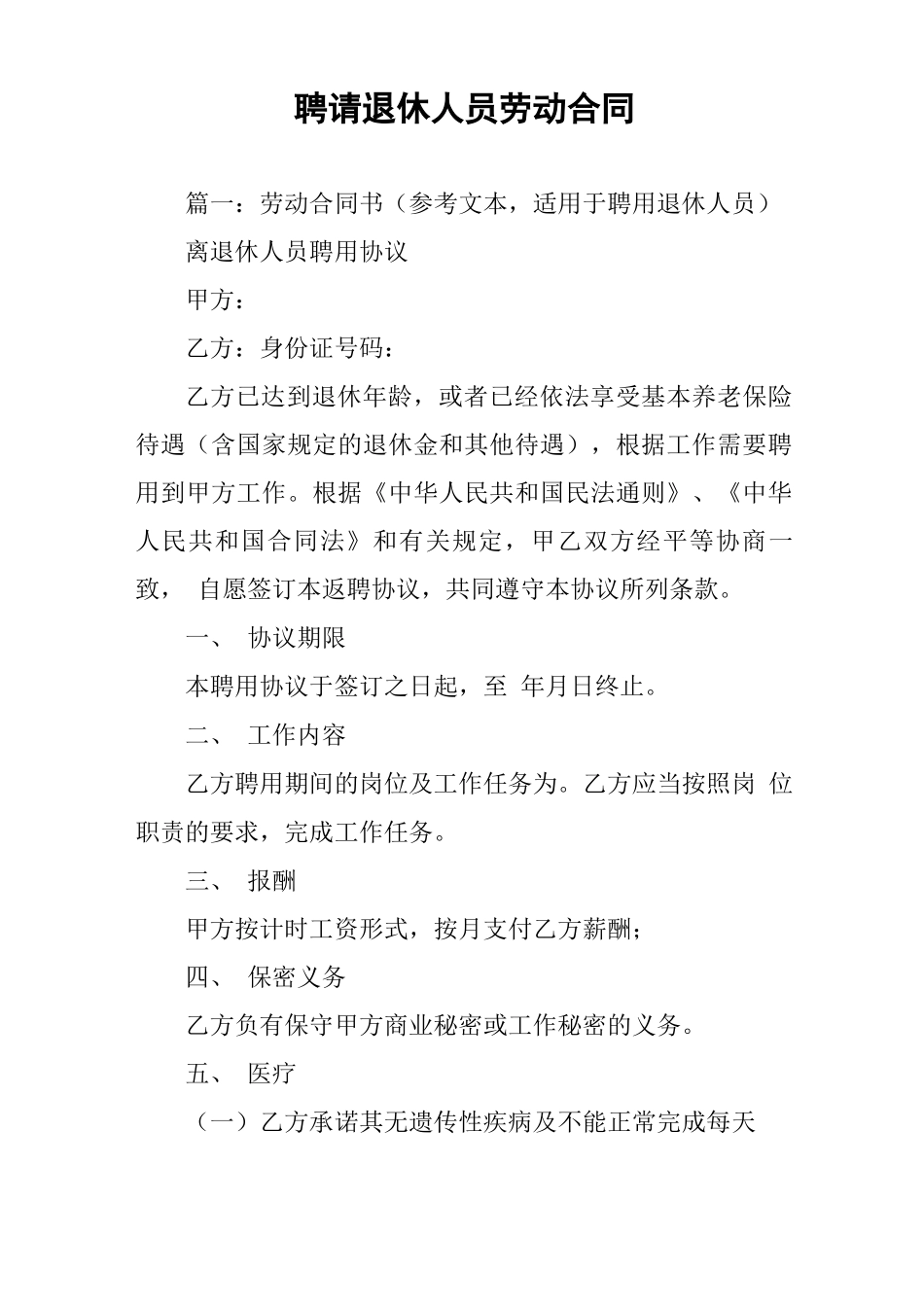 聘请退休人员劳动合同_第1页