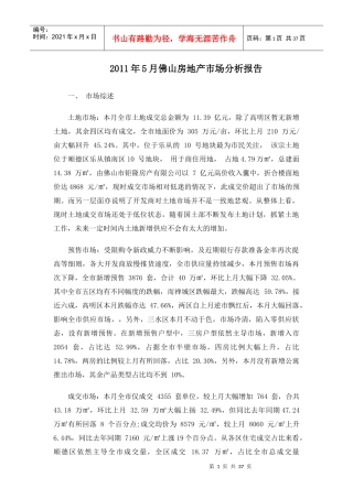 XXXX年5月佛山房地产市场分析报告-33DOC
