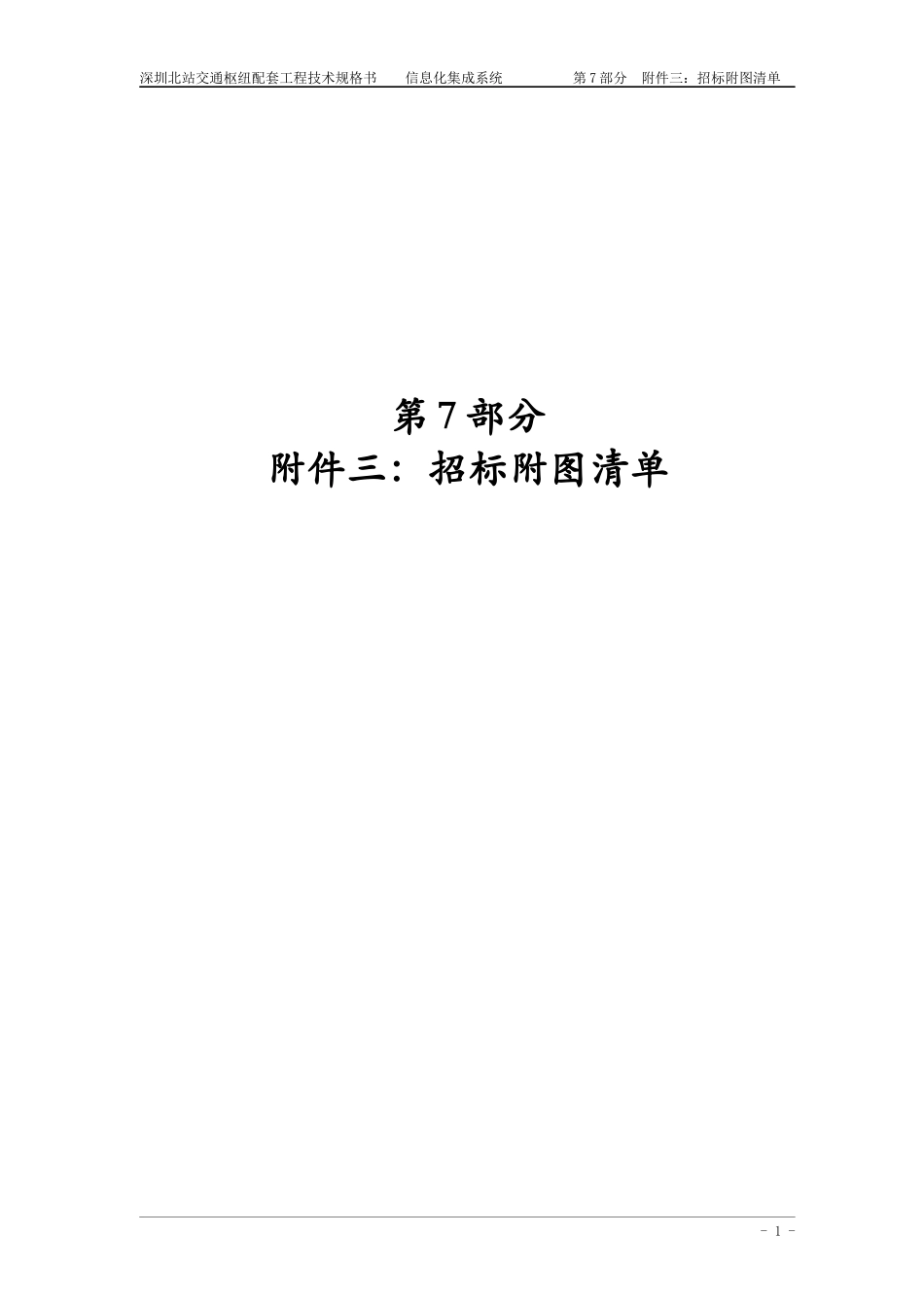 XXXX-深圳北站技术规格书(定稿)-07-附件三：招标附图清单_第1页