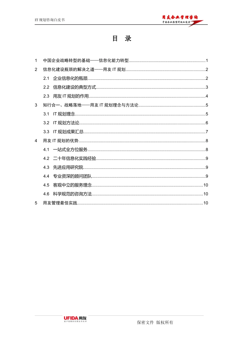 XXXXIT规划咨询白皮书(简版)_第2页