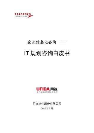 XXXXIT规划咨询白皮书(简版)