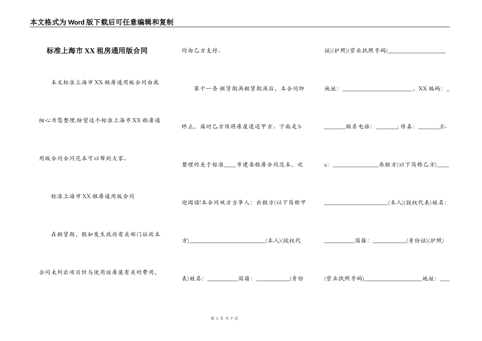标准上海市XX租房通用版合同_第1页