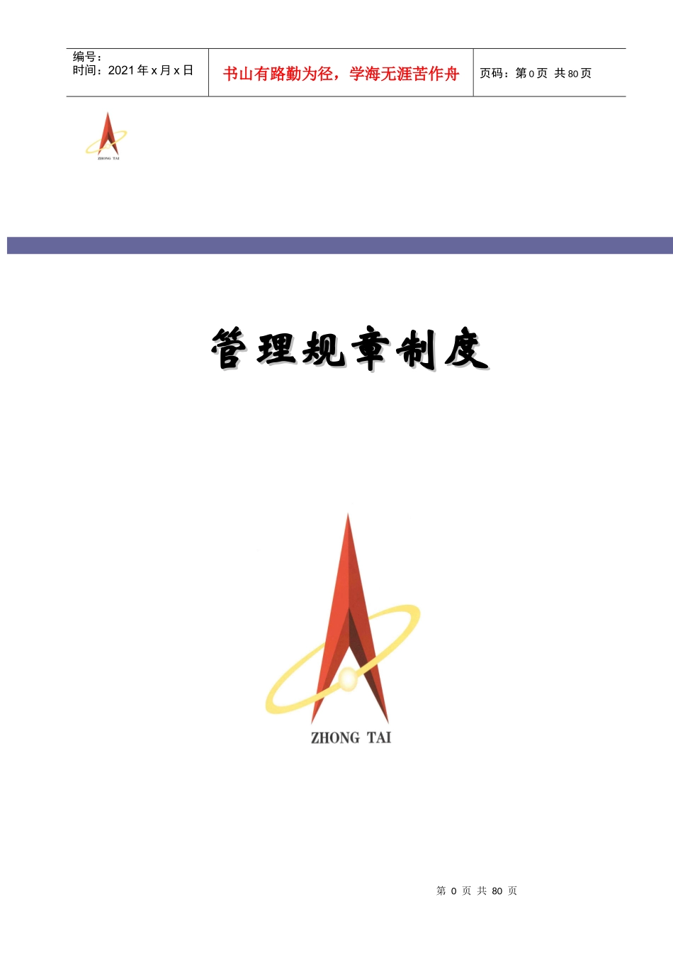 XXXX规章制度十七公司_第1页
