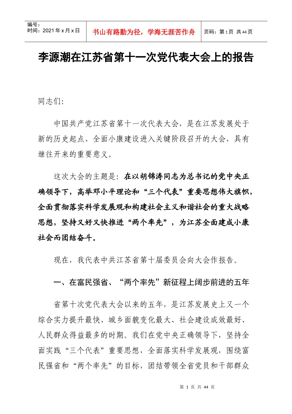 XXXX年度全国经济第二大省：江苏省第十一次党代表大会上的报告_第1页