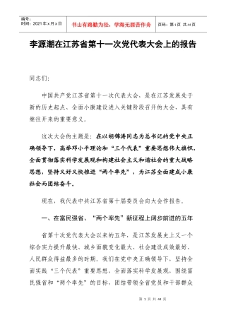 XXXX年度全国经济第二大省：江苏省第十一次党代表大会上的报告