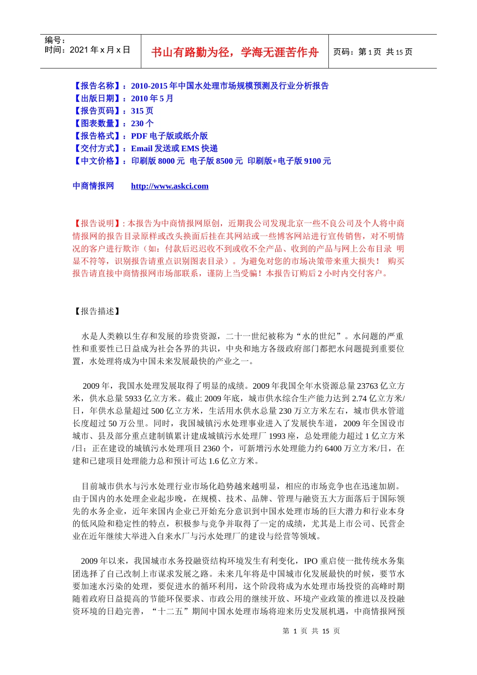 XXXX-XXXX年中国水处理市场规模预测及行业分析报告_第1页