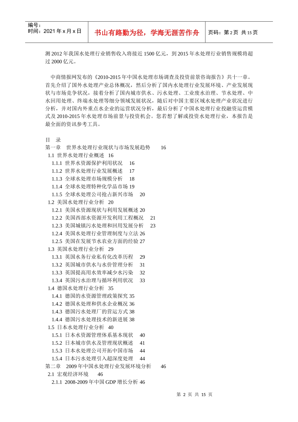 XXXX-XXXX年中国水处理市场规模预测及行业分析报告_第2页