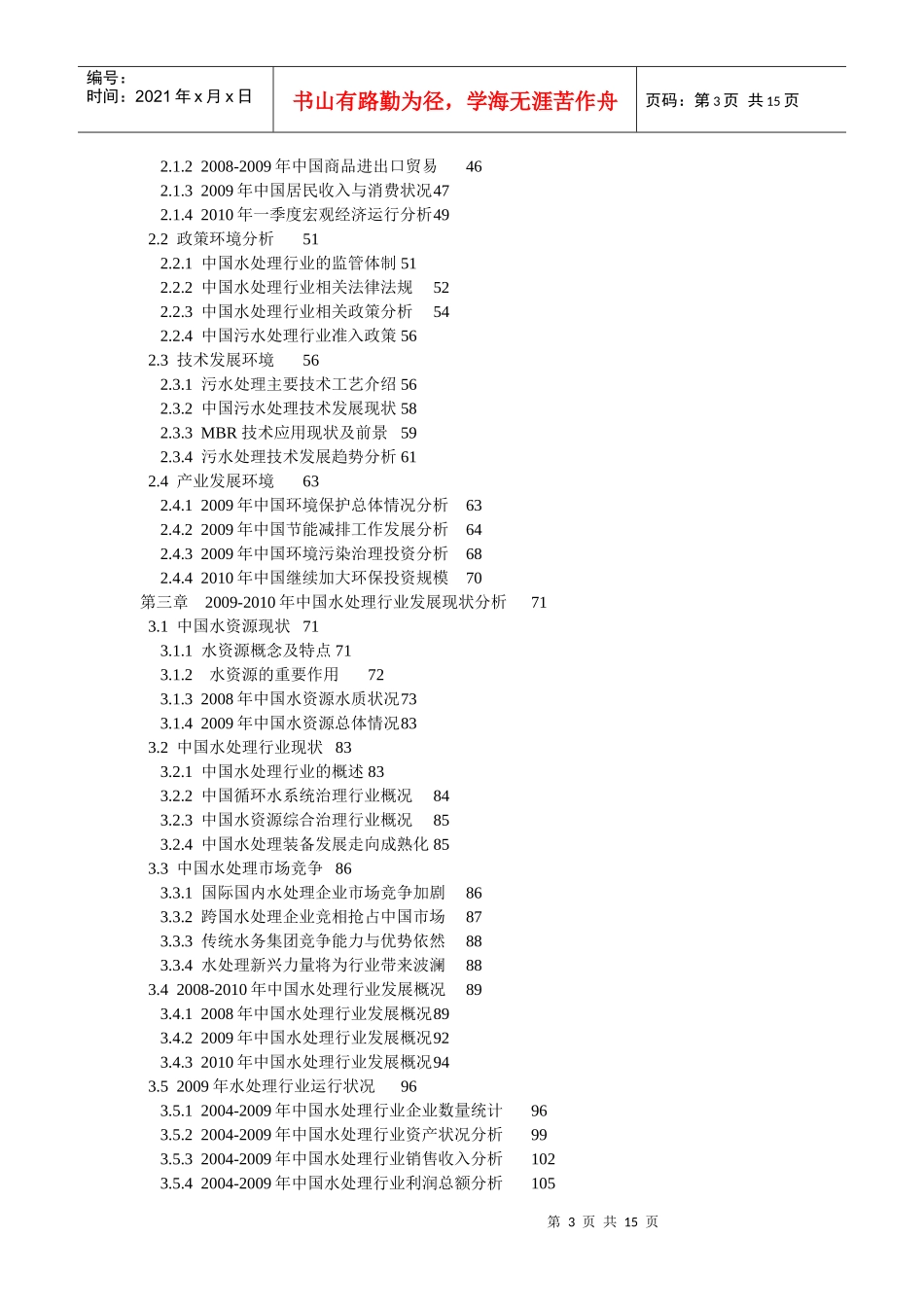 XXXX-XXXX年中国水处理市场规模预测及行业分析报告_第3页