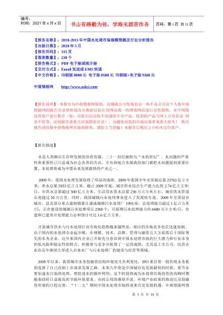 XXXX-XXXX年中国水处理市场规模预测及行业分析报告