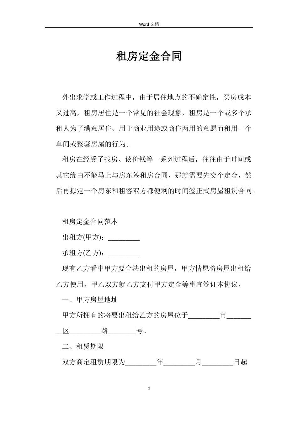 租房定金合同_第1页