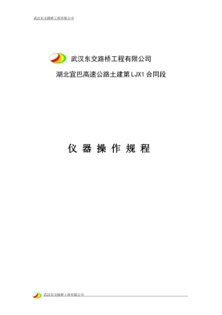 XXXX510日工地试验室岗位职责、管理制度、仪器操作规程