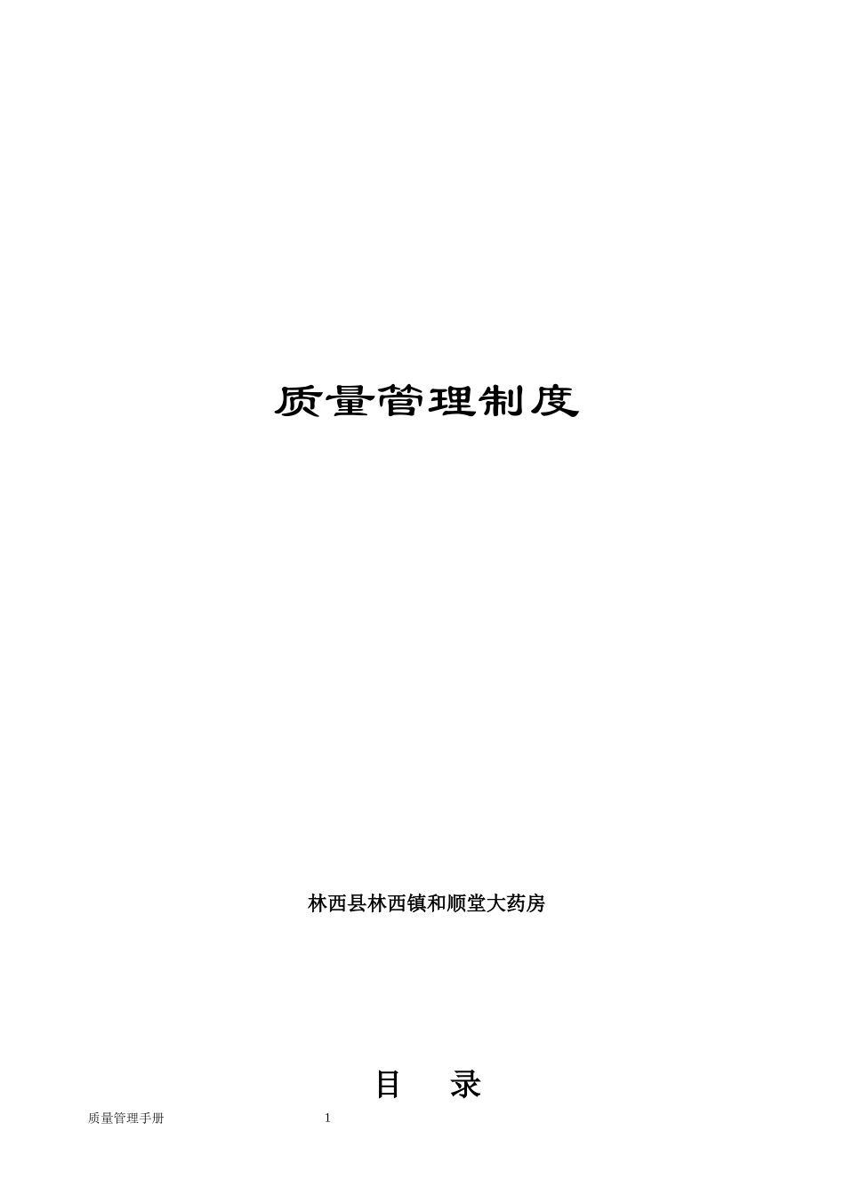 XXXX年新版GSP认证质量管理制度_第1页