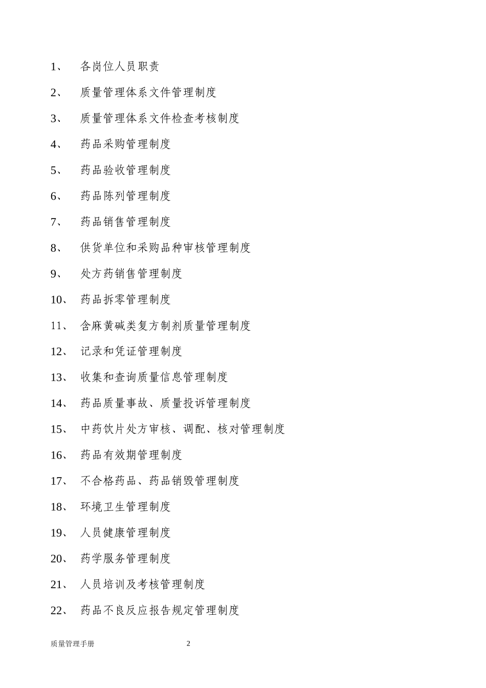 XXXX年新版GSP认证质量管理制度_第2页