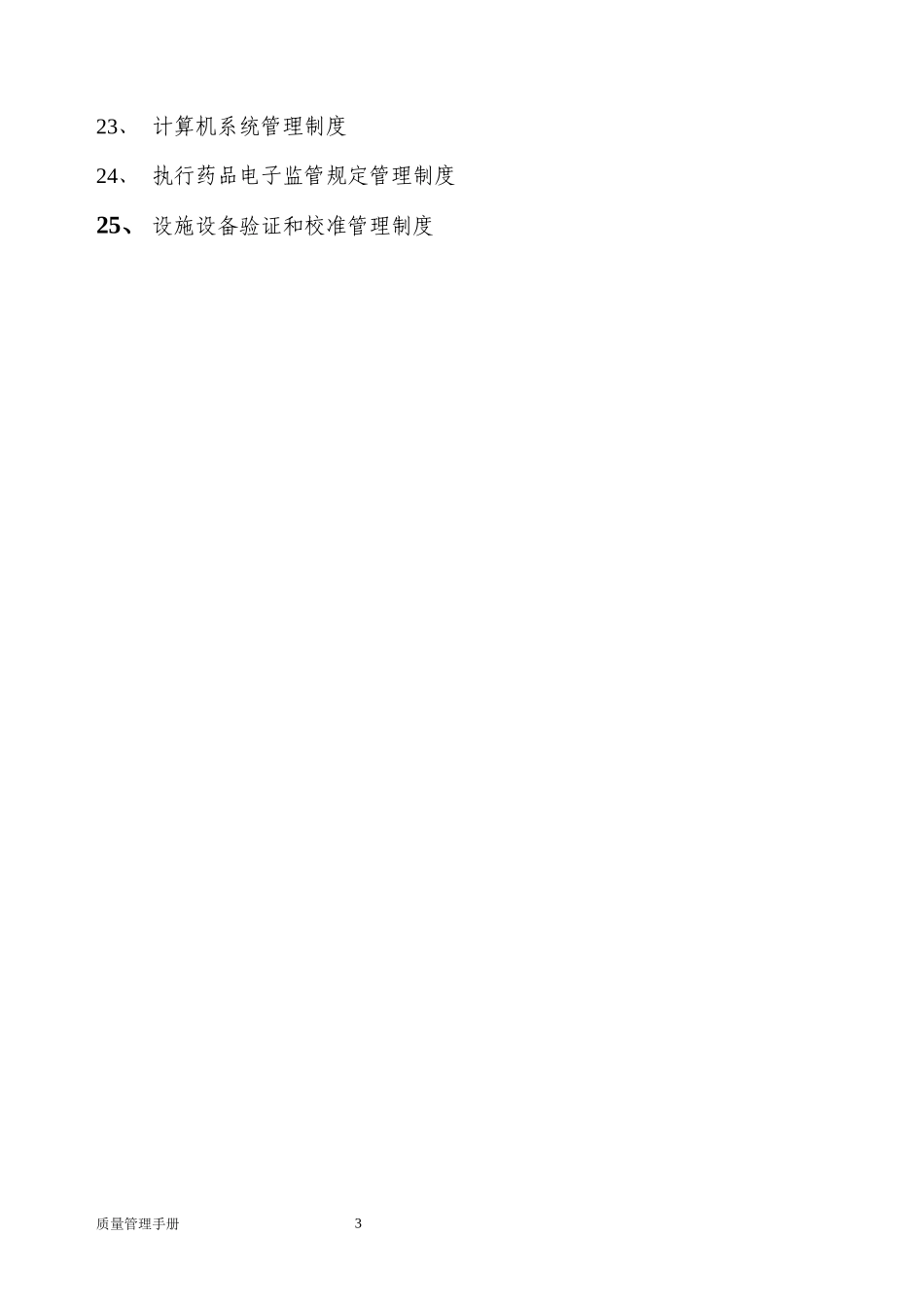 XXXX年新版GSP认证质量管理制度_第3页