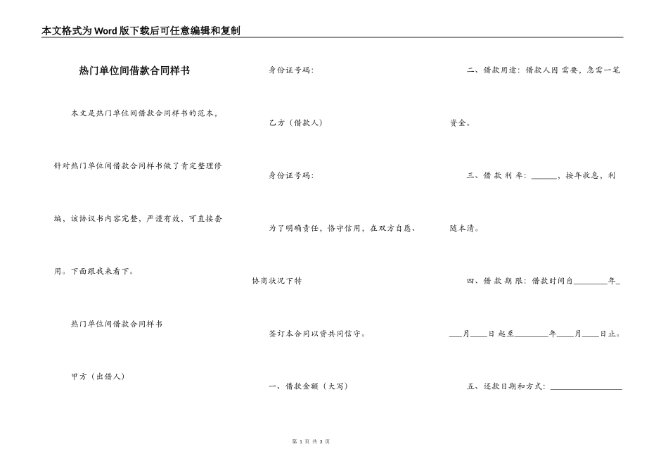 热门单位间借款合同样书_第1页