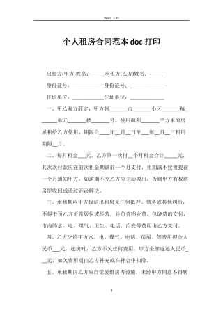 个人租房合同doc打印