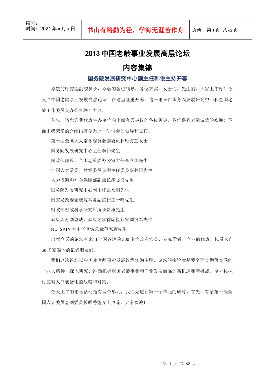 XXXX中国老龄事业发展高层论坛-内容集锦_第1页