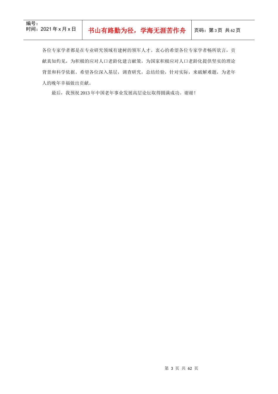 XXXX中国老龄事业发展高层论坛-内容集锦_第3页