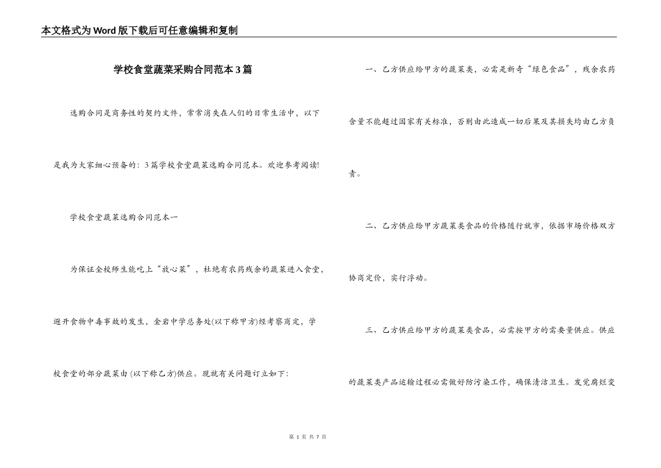学校食堂蔬菜采购合同范本3篇_第1页