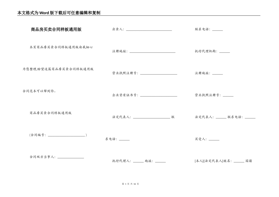 商品房买卖合同样板通用版_第1页