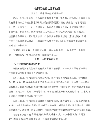 无效合同的认定和处理