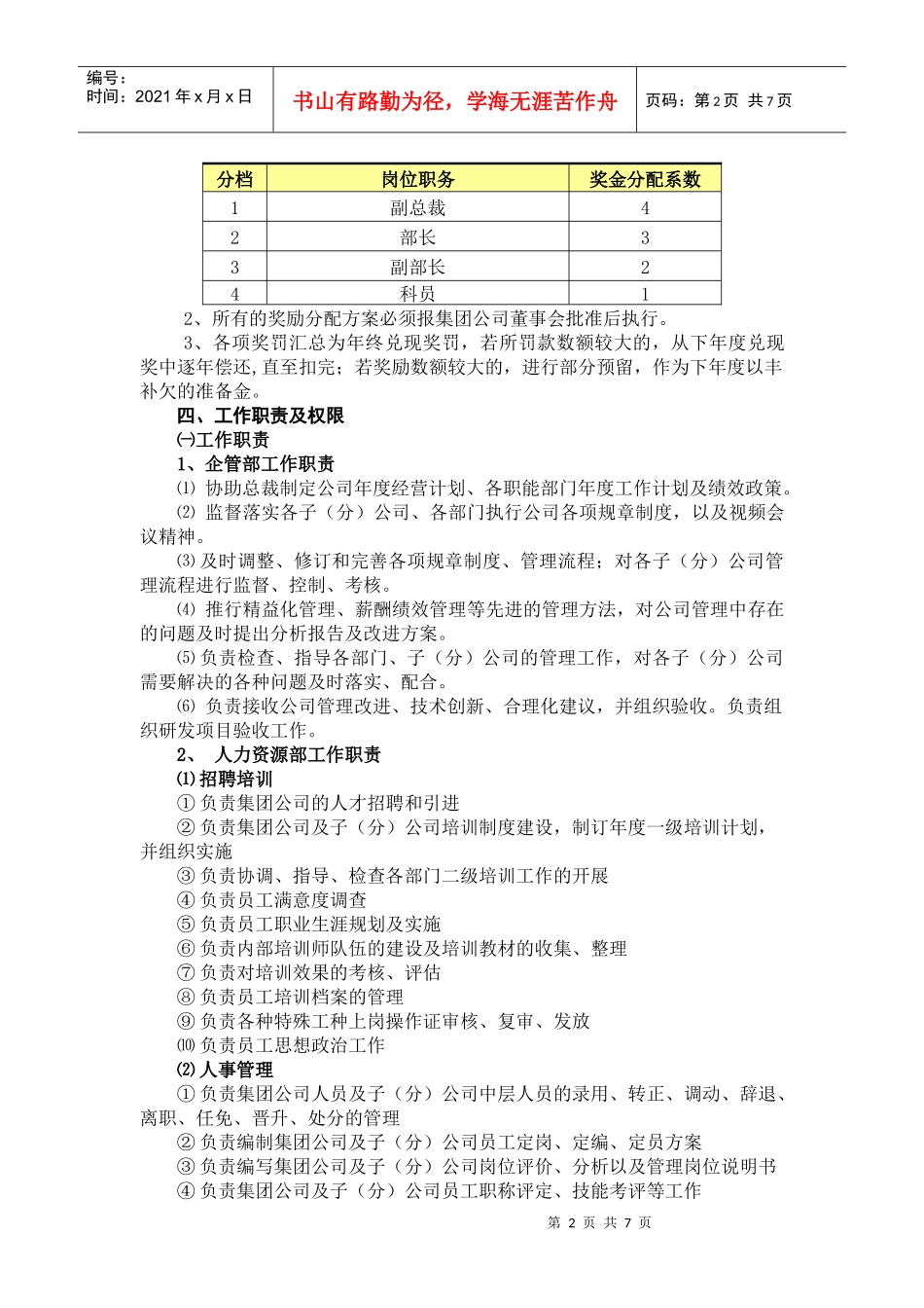 XXXX企管人事质量副总裁目标责任书_第2页