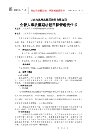 XXXX企管人事质量副总裁目标责任书
