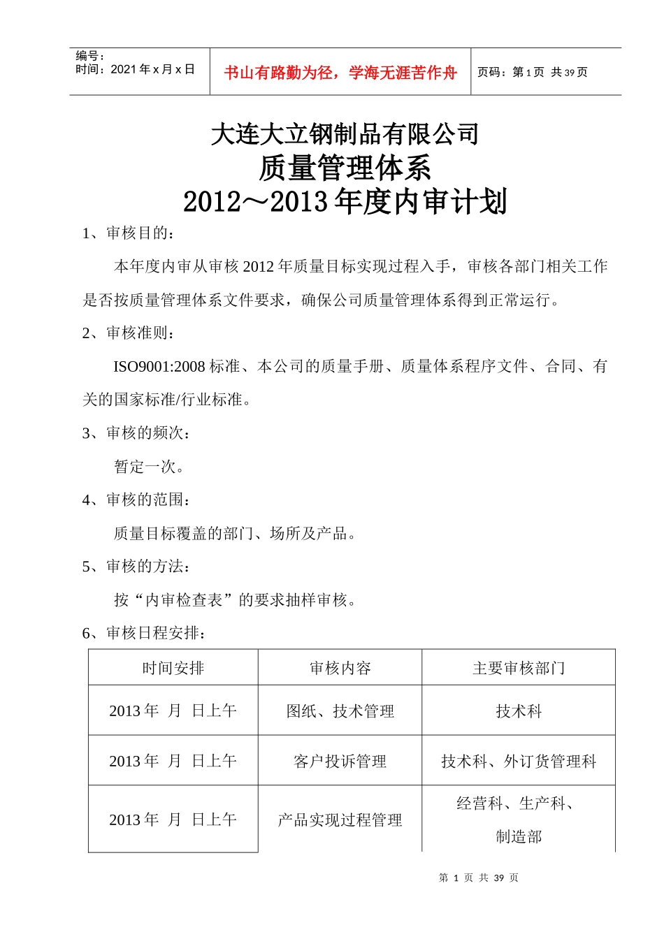 XXXX年质量管理体系内部审核计划_第1页