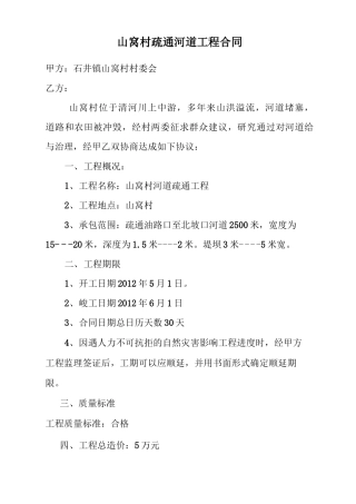 山窝村疏通河道工程合同