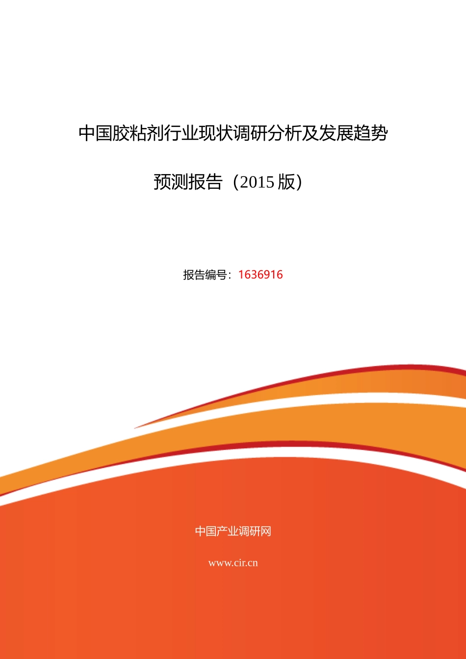 XXXX年胶粘剂现状及发展趋势分析_第1页