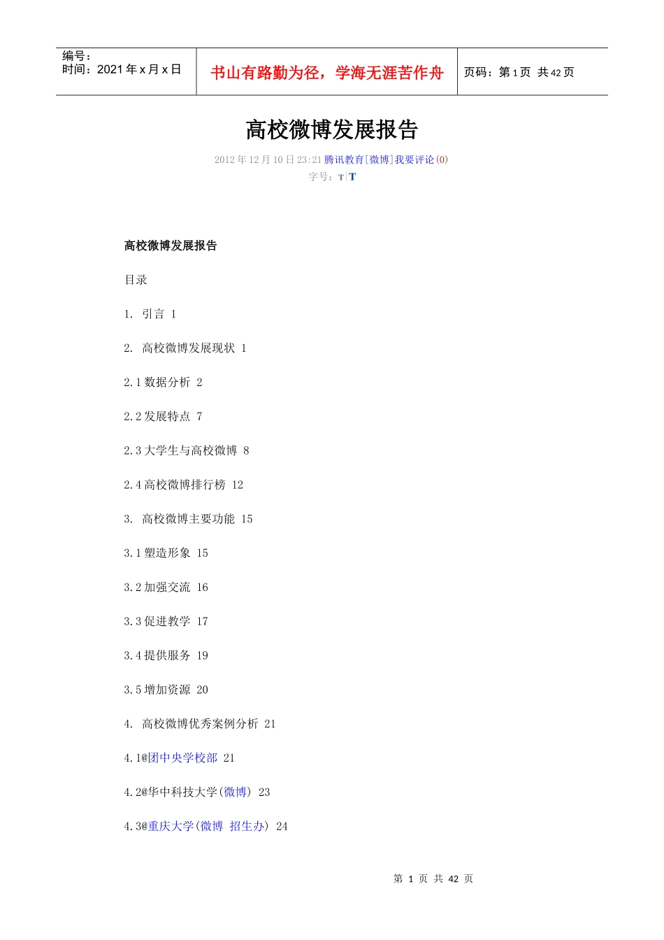 XXXX高校微博发展报告_第1页