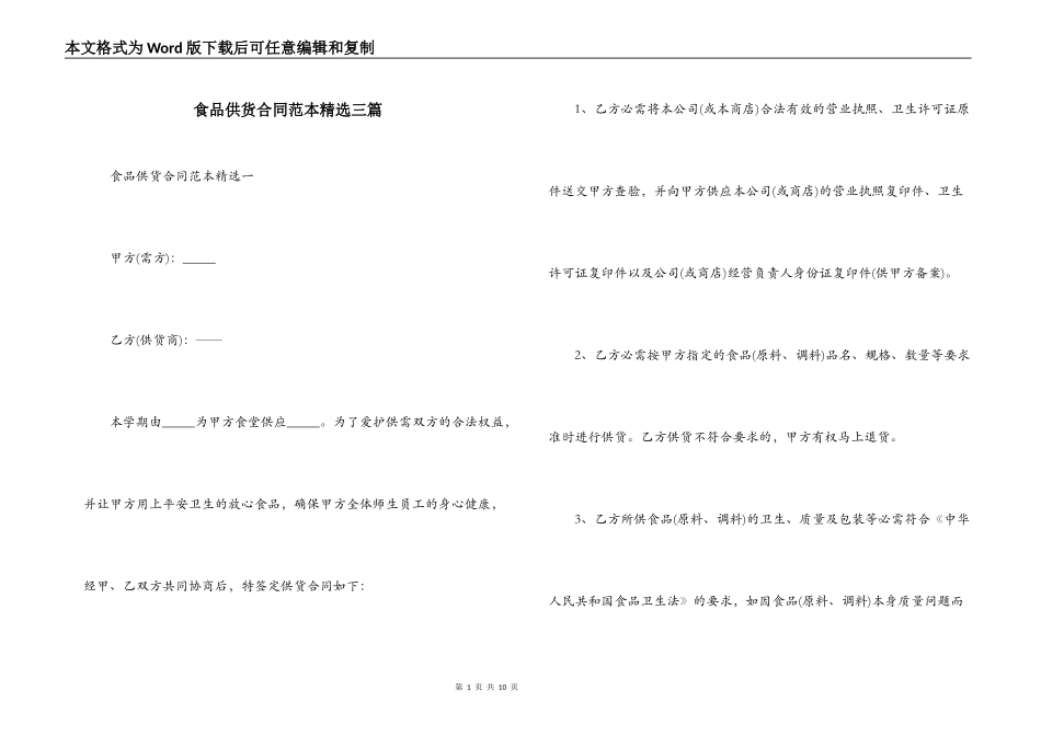 食品供货合同范本精选三篇_第1页