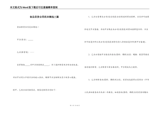 食品供货合同范本精选三篇