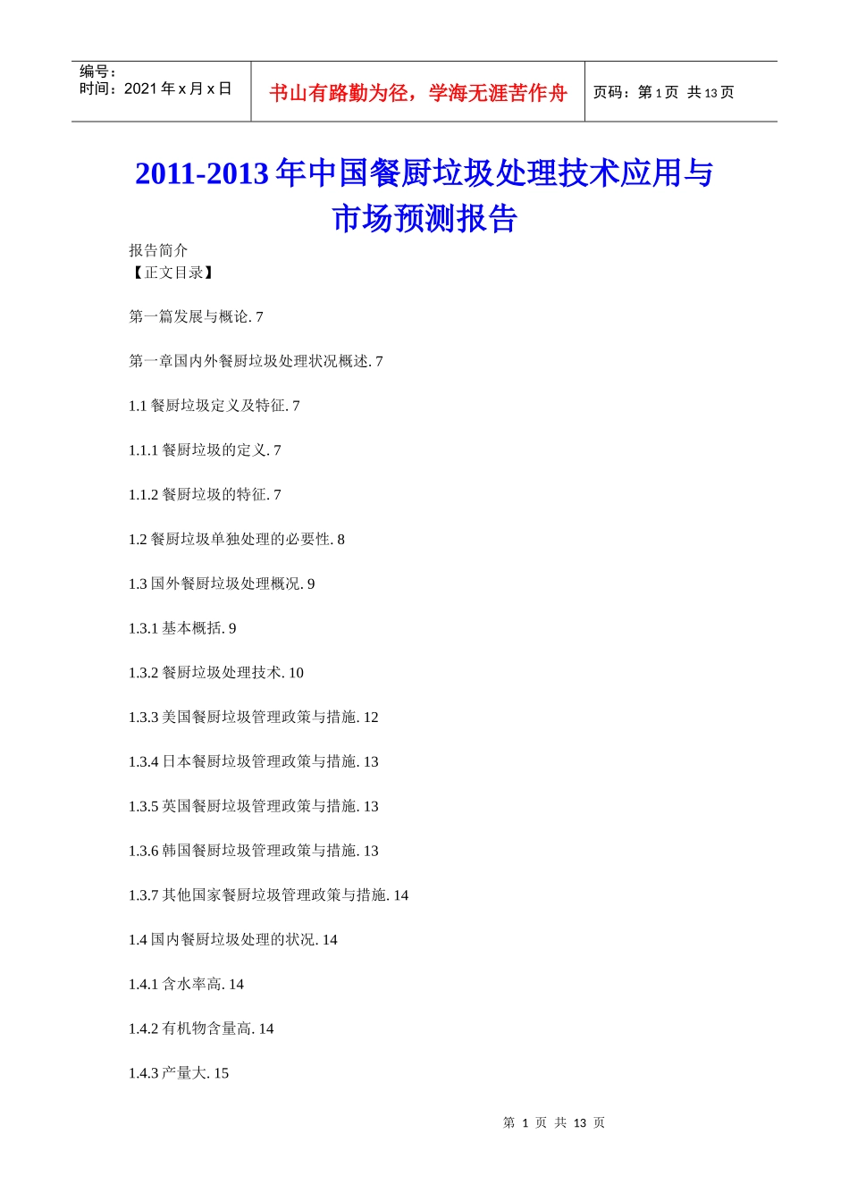 XXXX年中国餐厨垃圾处理技术应用与市场预测报告_第1页