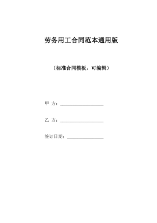劳务用工合同范本通用版