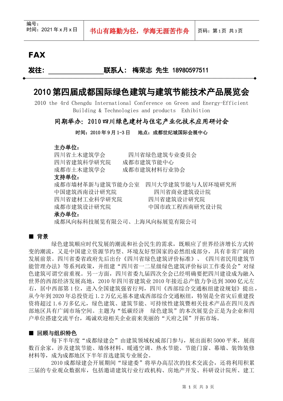 XXXX第四届成都国际绿色建筑与建筑节能技术产品展览会doc_第1页