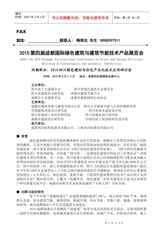 XXXX第四届成都国际绿色建筑与建筑节能技术产品展览会doc