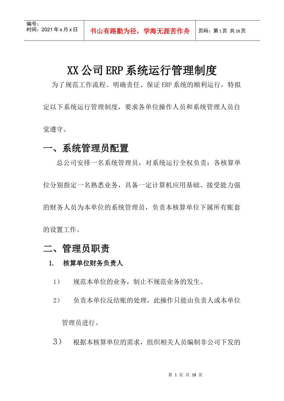 XX公司ERP系统运行管理制度_第1页