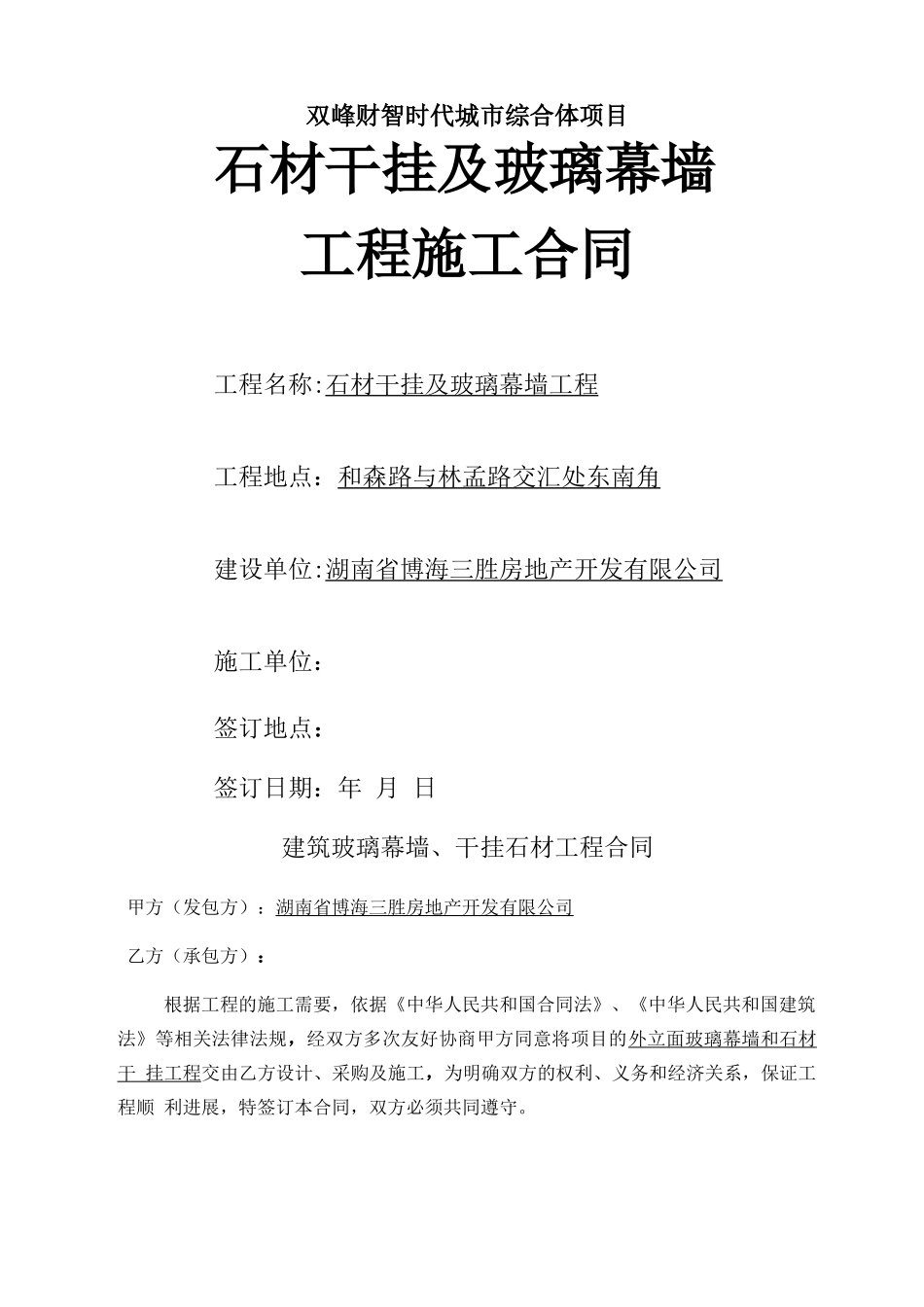 干挂石材幕墙施工合同_第1页