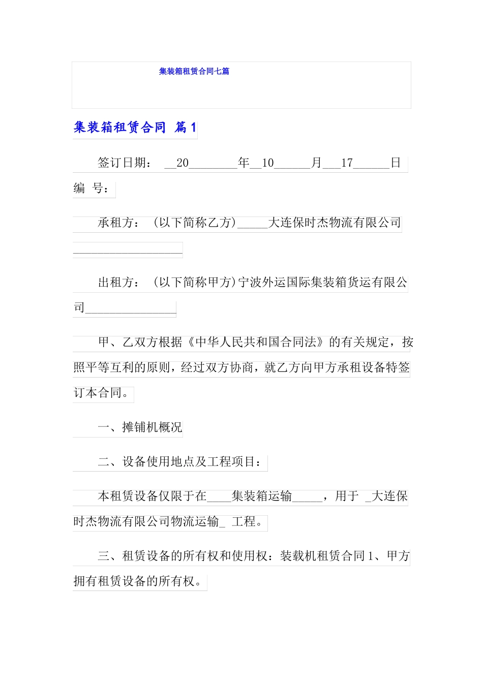 集装箱租赁合同七篇_第1页