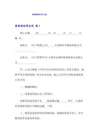 集装箱租赁合同七篇
