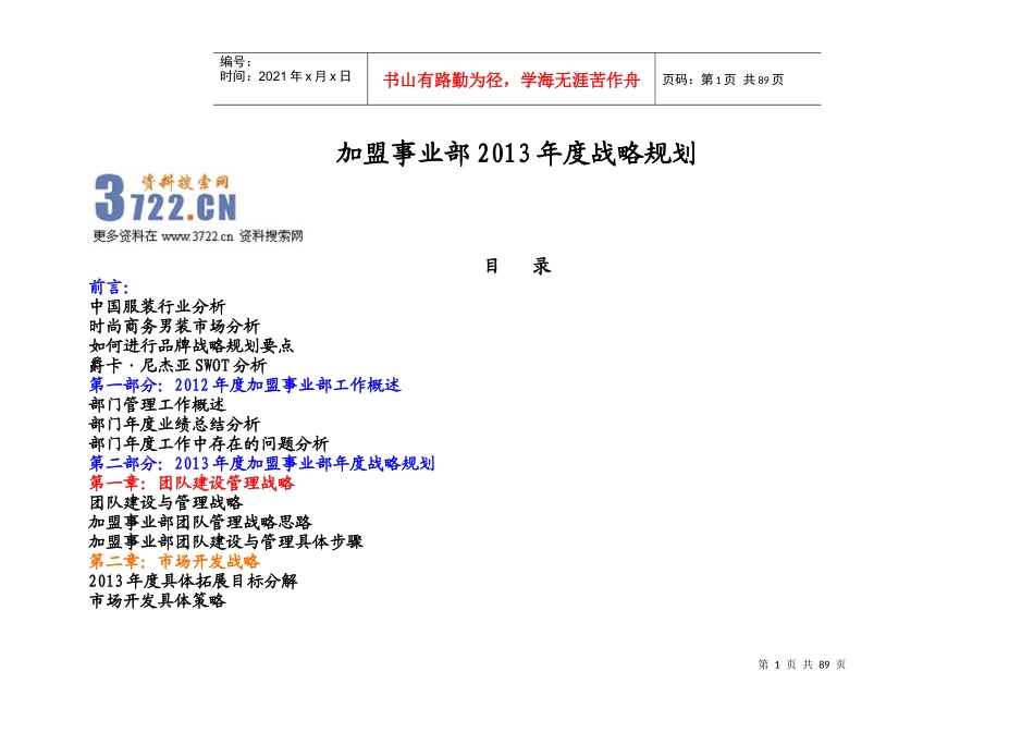 XXXX年度某服装公司加盟事业部战略规划(DOC93页)_第1页