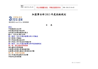 XXXX年度某服装公司加盟事业部战略规划(DOC93页)