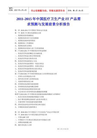 XXXX年中国医疗卫生产业IT产品需求预测与发展前景分析报告